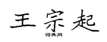 袁強王宗起楷書個性簽名怎么寫