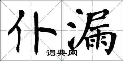 翁闓運仆漏楷書怎么寫