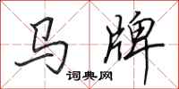 田英章馬牌行書怎么寫