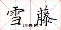 侯登峰雪藤楷書怎么寫