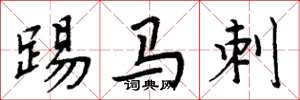 周炳元踢馬刺楷書怎么寫