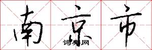 南京市怎么寫好看
