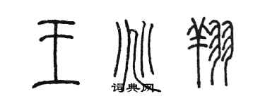 陳墨王兆翔篆書個性簽名怎么寫