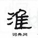 楊為國寫的硬筆隸書淮