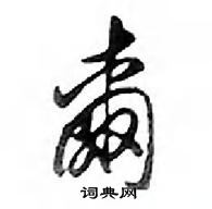 鄧散木寫的硬筆行書爾