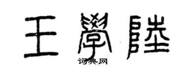 曾慶福王學陸篆書個性簽名怎么寫