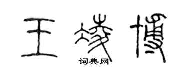 陳聲遠王凌博篆書個性簽名怎么寫