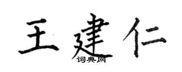 何伯昌王建仁楷書個性簽名怎么寫