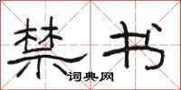 駱恆光禁書隸書怎么寫