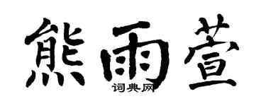 翁闓運熊雨萱楷書個性簽名怎么寫