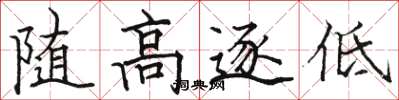 駱恆光隨高逐低楷書怎么寫