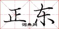 龐中華正東楷書怎么寫
