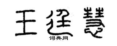 曾慶福王廷慧篆書個性簽名怎么寫