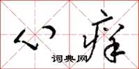 梁錦英心癢草書怎么寫