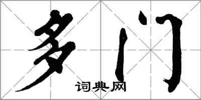翁闓運多門楷書怎么寫