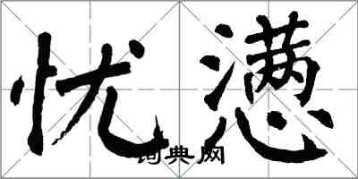 翁闓運憂懣楷書怎么寫