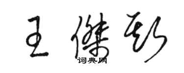 駱恆光王傑斯草書個性簽名怎么寫