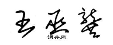 朱錫榮王巫龔草書個性簽名怎么寫