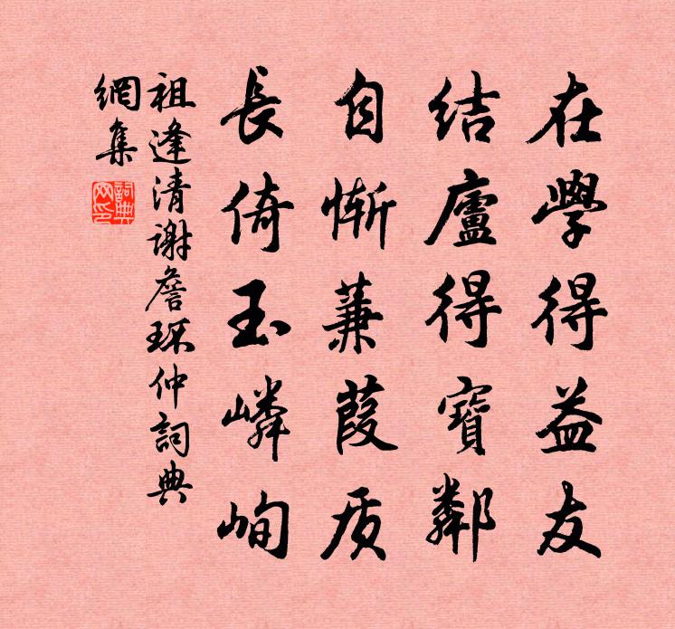 祖逢清謝詹環仲書法作品欣賞