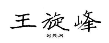 袁強王旋峰楷書個性簽名怎么寫