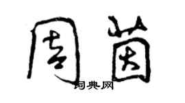 曾慶福周茵行書個性簽名怎么寫