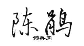 駱恆光陳鵑行書個性簽名怎么寫