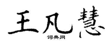 丁謙王凡慧楷書個性簽名怎么寫