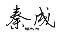 駱恆光秦成行書個性簽名怎么寫