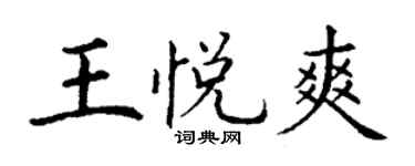 丁謙王悅爽楷書個性簽名怎么寫