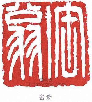 吳昌碩的篆刻印章缶翁