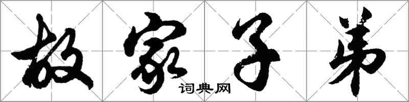 胡問遂故家子弟行書怎么寫