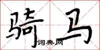 周炳元騎馬楷書怎么寫