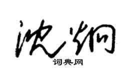 朱錫榮沈炯草書個性簽名怎么寫