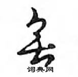 鄧散木寫的硬筆行書無