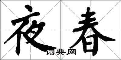 翁闓運夜春楷書怎么寫