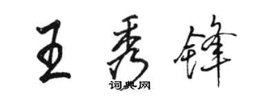 駱恆光王秀鋒行書個性簽名怎么寫