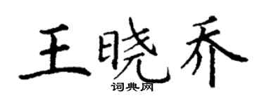丁謙王曉喬楷書個性簽名怎么寫