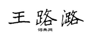 袁強王路潞楷書個性簽名怎么寫