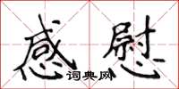 侯登峰感慰楷書怎么寫