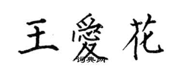 何伯昌王愛花楷書個性簽名怎么寫