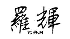 王正良羅輝行書個性簽名怎么寫