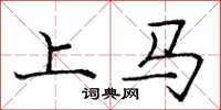 龐中華上馬楷書怎么寫
