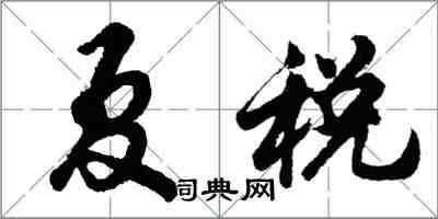 胡問遂夏稅行書怎么寫