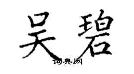 丁謙吳碧楷書個性簽名怎么寫