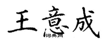 丁謙王意成楷書個性簽名怎么寫