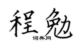 何伯昌程勉楷書個性簽名怎么寫