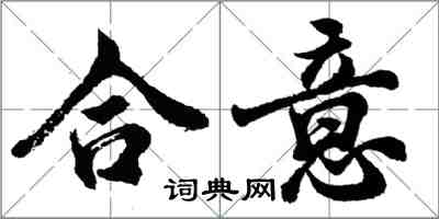 胡問遂合意行書怎么寫