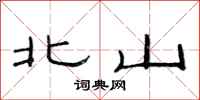 范連陞北山隸書怎么寫