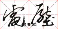 駱恆光電壓草書怎么寫