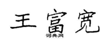 袁強王富寬楷書個性簽名怎么寫